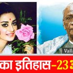 आज का राशिफल 23 अगस्त : जानिए कैसा रहेगा सभी राशियों के लिए बुधवार का दिन