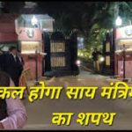 Breaking: कल होगा साय मंत्रिमंडल का विस्तार, दोपहर 12 बजे राजभवन में  शपथ समारोह