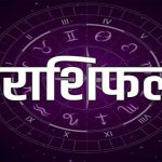 आज का पंचांग : देखें तिथि, ग्रह, शुभ मुहूर्त और राहुकाल का समय