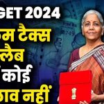 Budget 2024: आयुष्मान भारत के दायरे में सभी आशा, आंगनवाड़ी कार्यकर्ताओं को लाया जाएगा: वित्त मंत्री ने की घोषणा
