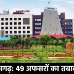 CG Transfer Breaking: राज्य सरकार ने 6 आईएएस का किया ट्रांसफर, 3 जिलों का बदले गए कलेक्टर