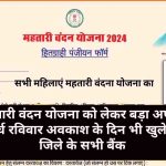 यह कारण आया सामने…इस जिले में रविवार को भी खुले रहेंगे सभी बैंक