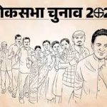 LIVE लोकसभा चुनाव 2024 :सात चरणों में होंगे लोकसभा चुनाव, 19 अप्रैल से 1 जून तक मतदान; 4 जून को नतीजे