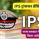 CG Transfer: राज्य पुलिस सेवा के अधिकारी पंकज शुक्ला राज्य पुलिस अकादमी चंद्रखुरी के अधीक्षक