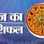 आज का पंचांग 11 मार्च : पंचांग से जानें आज का शुभ मुहूर्त और राहुकाल का समय