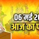 आज का राशिफल 6 मई : जानिए कैसा रहेगा सभी राशियों के लिए मासिक शिवरात्रि का दिन