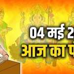 आज का राशिफल 4 मई : जानिए कैसा रहेगा सभी राशियों के लिए वरुथिनी एकादशी का दिन