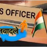 CG Transfer Breaking: आईपीएस अधिकारियों का तबादला, राजेश अग्रवाल बने बलरामपुर एसपी,लाल उमेद सिंह को मिली ये जिम्मेदारी