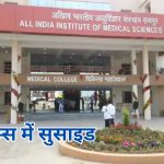 आज का इतिहास 10 सितंबर : आज मनाया जाता है ‘विश्व आत्महत्या रोकथाम दिवस’