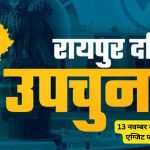 राज्योत्सव एवं राज्य अलंकरण समारोह 4 से 6 नवंबर तक,रायपुर से राज्योत्सव मेला ग्राउण्ड तक चलेंगी बीआरटीएस बसें