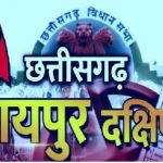 रायपुर दक्षिण उपचुनाव : बीजेपी ने जारी की 40 स्टार प्रचारकों की लिस्ट, CM साय, नितिन नबीन करेंगे प्रचार