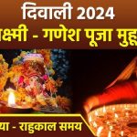 आज का पंचांग 31 अक्टूबर : आज दिवाली पूजन, जानें पूजा का शुभ मुहूर्त और राहुकाल का समय
