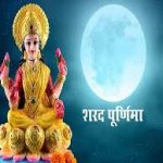 आज का राशिफल 16 अक्टूबर : जानिए कैसा रहेगा सभी राशियों के लिए शरद पूर्णिमा का दिन