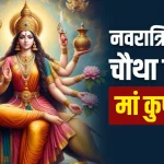 आज का राशिफल 6 अक्टूबर : जानिए कैसा रहेगा सभी राशियों के लिए नवरात्रि का चौथा दिन