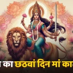 आज का पंचांग 8 अक्टूबर : आज नवरात्रि का छठा दिन, जानें पूजा का शुभ मुहूर्त और राहुकाल का समय