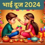 आज का राशिफल 3 नवंबर : जानिए कैसा रहेगा सभी राशियों के लिए भाई दूज का दिन