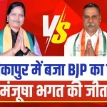 LIVE CG नगरीय निकाय चुनाव परिणाम :रायगढ़ नगर निगम में चला चायवाले का जादू, भाजपा महापौर प्रत्याशी जीववर्धन चौहान ने दर्ज की बड़ी जीत