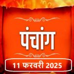 आज का राशिफल 11 फरवरी : मेष, कर्क और मकर राशिवालों का दिन आज रहेगा मंगलकारी,जानें बाकी राशियों का भविष्यफल