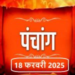 आज का राशिफल 18 फरवरी : मिथुन, कर्क और कुंभ राशि के लिए मंगलवार रहेगा मंगलकारी दिन, वसुमति योग से पाएंगे सुख समृद्धि