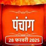 आज का राशिफल 28 फरवरी : त्रिग्रह योग से आज कई गुना लाभ पाएंगे वृषभ,तुला मकर सहित कई राशियों के जातक, जानें अपना भविष्यफल