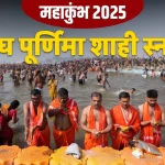 महाकुंभ में श्रद्धालुओं का सैलाब : अनुमान से अधिक लोगों के पहुंचने से यातायात व्यवस्था बिगड़ी, लाखों लोग फंसे