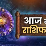 आज का पंचांग 5 मार्च : आज फाल्गुन शुक्ल षष्ठी तिथि, जानें शुभ मुहूर्त और राहुकाल का समय