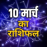 आज का पंचांग 10 मार्च : आज आमलकी एकादशी व्रत, जानें शुभ मुहूर्त और राहुकाल का समय