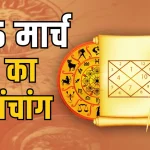 आज का राशिफल 15 मार्च : सिंह, तुला और मकर राशि को मिलेगा आज शुभ योग का लाभ, जानें आपका भविष्यफल