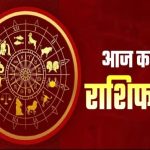 आज का पंचांग 19 मार्च : आज श्री रंगपंचमी, जानें शुभ मुहूर्त का समय