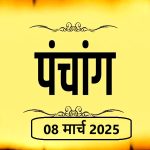 आज का राशिफल 8 मार्च : वसुमान योग के शुभ संयोग से आज मिथुन, सिंह और धनु सहित कई राशियों को मिलेगा लाभ