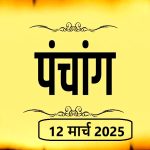 आज का राशिफल 12 मार्च : अमला योग से आज कन्या,तुला और मकर राशि के जातकों को मिलेगा लाभ , जानें अपना आज का भविष्यफल