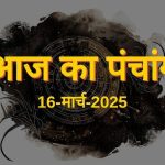 आज का राशिफल 16 मार्च : लक्ष्मी योग से आज मेष, कन्या और वृश्चिक राशि को मिलेगा लाभ, जाने अपना आज का भविष्यफल