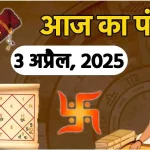 आज का राशिफल 3 अप्रैल : वसुमती योग से आज मिथुन, कर्क और वृश्चिक राशि वालों को मिलेगा लाभ ,जानें अपना भविष्यफल
