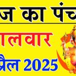 आज का राशिफल 1 अप्रैल : सुनफा और शुभ योग से वृषभ, कुंभ और मीन राशिवालों को मिलेगा धन लाभ ,पढ़ें आज का भविष्यफल