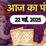 आज का राशिफल 22 मई : वृषभ,कर्क और वृश्चिक राशि के लिए त्रिग्रह योग रहेगा तीन गुना लाभदायक, जानें अपना भविष्यफल