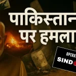 Operation Sindoor: मिशन के लिए क्यों चुना गया ‘ऑपरेशन सिंदूर’ नाम ,पहलगाम के पीड़ितों को कैसे दिलाया न्याय? जानिए यहां