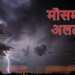 आकाशीय बिजली का कहर : प्रदेश में 7 की मौत, 4 मवेशियों की भी जान गई