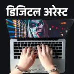 राजधानी में डिजिटल अरेस्ट का एक और मामला, ईडी अधिकारी बनकर ठग लिए 8.5 लाख, टिकरापारा थाने का मामला