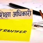 CG Transfer Breaking : शिक्षा विभाग में कई अधिकारियों के तबादले ,प्राचार्यों को मिली जिला शिक्षा अधिकारी की जिम्मेदारी