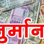 रेरा अधिनियम का उल्लंघन करने पर हुई कार्रवाई, बिना रेरा पंजीयन कृषि भूमि बेचने पर विशाल डेव्हलपर्स पर 5 लाख का जुर्माना