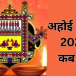 अहोई अष्टमी का व्रत कब है 13 या 14 अक्टूबर? यहां जानें तिथि और शुभ मुहूर्त, क्या है व्रत का महत्व