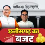 Budget 2026 Live : छत्तीसगढ़ का 1.72 लाख करोड़ का बजट ,इस बार “संकल्प” थीम पर आधारित है बजट