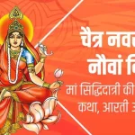 आज का पंचांग 27 मार्च : आज चैत्र शुक्ल नवमी तिथि, जानें शुभ मुहूर्त और राहुकाल का समय