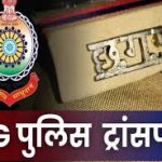 CG Police Transfer List: बड़े पैमाने पर थाना प्रभारियों का तबादला, DGP ने किया आदेश जारी