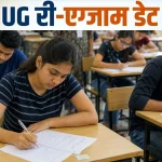 Big Breaking : री-नीट 21 जून को: पेपर लीक विवाद के बाद NTA ने घोषित की नई परीक्षा तारीख, सुरक्षा रहेगी पहले से ज्यादा सख्त