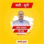 कही-सुनी (03 MAY-26) : छत्तीसगढ़ में सत्ता और संगठन में बदलाव की हलचल