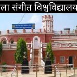 खैरागढ़ विश्वविद्यालय को मिली नई पहचान, अब इस नाम से जाना जाएगा देश का प्रतिष्ठित संगीत संस्थान