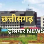 प्रशासनिक फेरबदल: तिल्दा-नेवरा को मिले नए एसडीएम, आशुतोष देवांगन बने रायपुर के प्रोटोकॉल अधिकारी