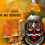 सावन के समापन की उल्टी गिनती शुरू, 24 अगस्त को आखिरी सावन सोमवार; 25 को मंगला गौरी व्रत, जानें पूरी तारीख