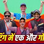 Asian Games 2026: नीरू-चेनाई की जोड़ी का कमाल, शूटिंग में भारत ने जीता गोल्ड; बनाया नया रिकॉर्ड